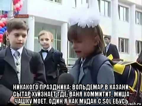  никакого праздника: вольдемар в казани, сытар хуйзнает где, ваня коммитит, миша чашку моет. один я как мудак с sql ебусь