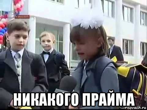  никакого прайма
