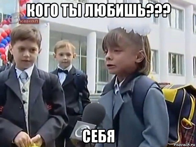 кого ты любишь??? себя