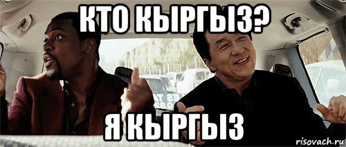 кто кыргыз? я кыргыз, Мем Никому конечно