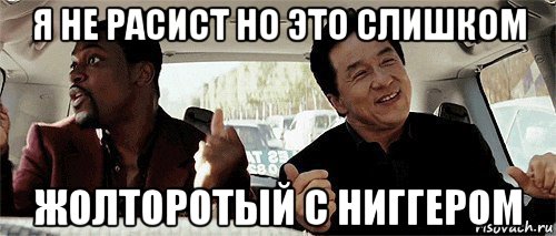 я не расист но это слишком жолторотый с ниггером, Мем Никому конечно