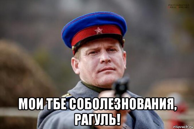  мои тбе соболезнования, рагуль!