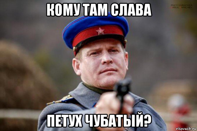 кому там слава петух чубатый?