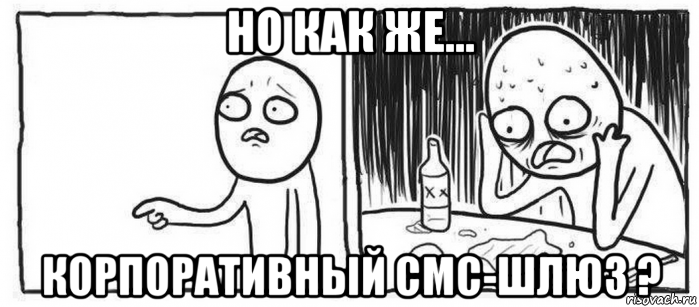 но как же... корпоративный смс-шлюз ?