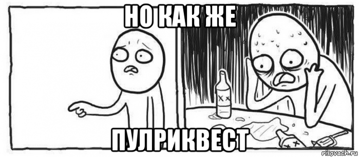 но как же пулриквест