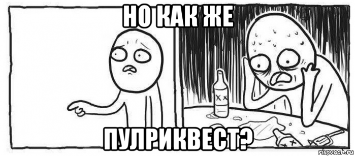 но как же пулриквест?