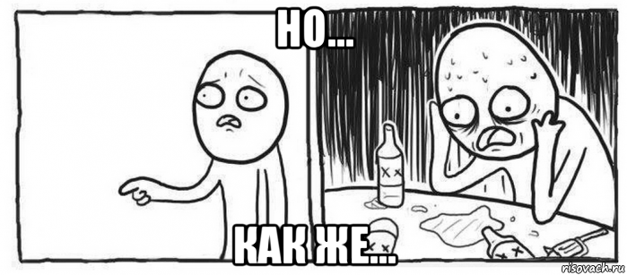 но... как же...