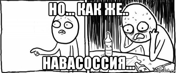 но... как же.. навасоссия..., Мем  Но я же