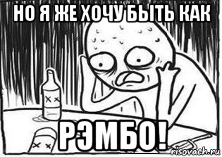 но я же хочу быть как рэмбо!, Мем Но я же