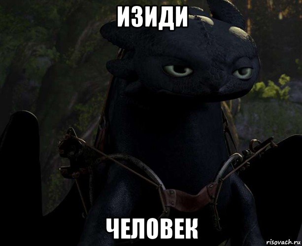 изиди человек