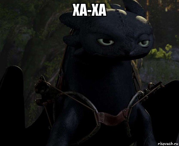 ха-ха 