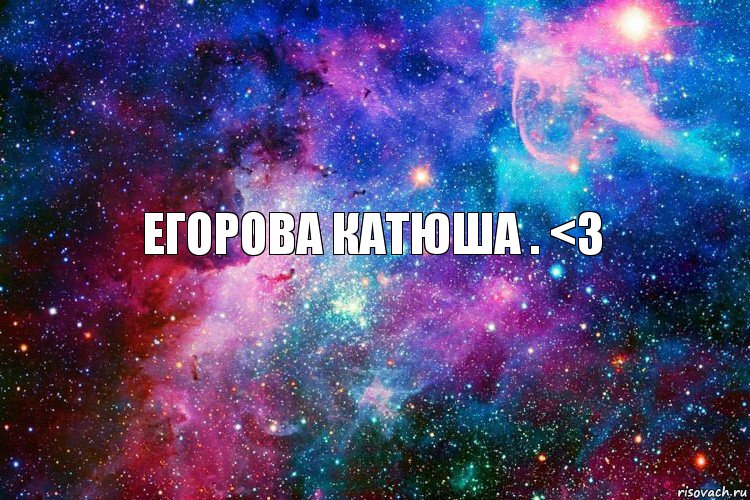 Егорова Катюша . <З