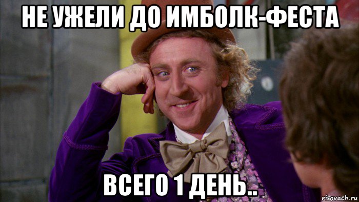 не ужели до имболк-феста всего 1 день.., Мем Ну давай расскажи (Вилли Вонка)