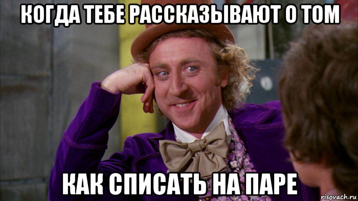 когда тебе рассказывают о том как списать на паре, Мем Ну давай расскажи (Вилли Вонка)