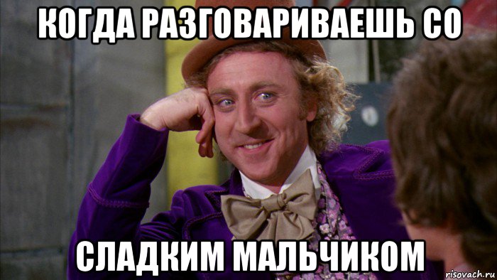 когда разговариваешь со сладким мальчиком, Мем Ну давай расскажи (Вилли Вонка)