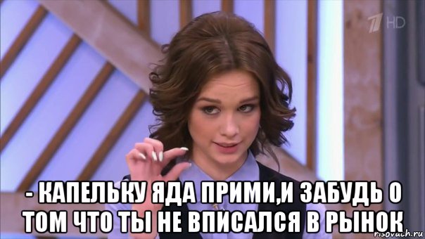  - капельку яда прими,и забудь о том что ты не вписался в рынок