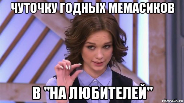 чуточку годных мемасиков в "на любителей", Мем Ну там  на донышке