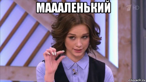 маааленький , Мем Ну там  на донышке