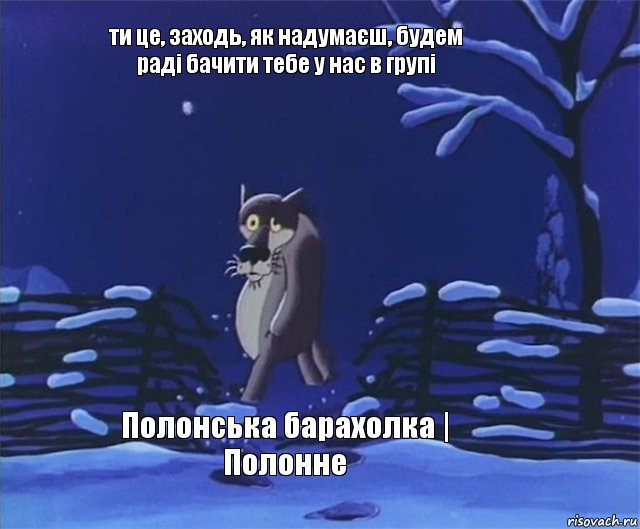 ти це, заходь, як надумаєш, будем раді бачити тебе у нас в групі Полонська барахолка | Полонне, Комикс Ну ты это