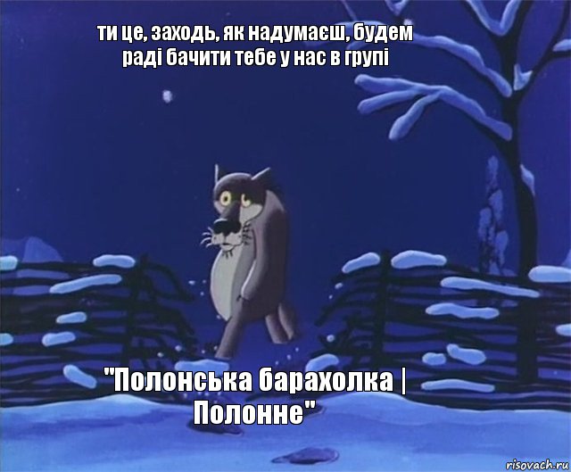 ти це, заходь, як надумаєш, будем раді бачити тебе у нас в групі "Полонська барахолка | Полонне"