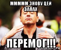 ммммм знову цей запах перемог!!!, Мем О этот запах