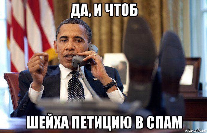 да, и чтоб шейха петицию в спам