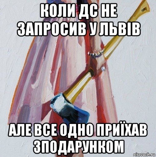 коли дс не запросив у львів але все одно приїхав зподарунком, Мем обида