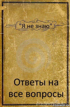 "Я не знаю" Ответы на все вопросы, Комикс обложка книги