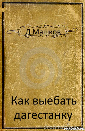 Д Машков Как выебать дагестанку, Комикс обложка книги