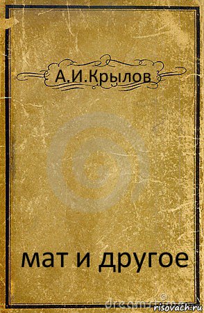 А.И.Крылов мат и другое, Комикс обложка книги