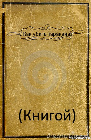 Как убить таракана (Книгой), Комикс обложка книги