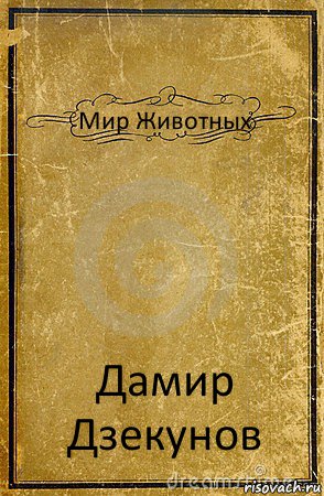 Мир Животных Дамир Дзекунов, Комикс обложка книги
