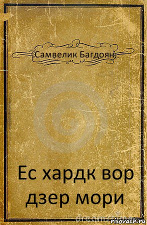 Самвелик Багдоян Ес хардк вор дзер мори, Комикс обложка книги