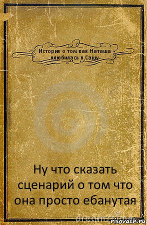 История о том как Наташа влюбилась в Сашу Ну что сказать сценарий о том что она просто ебанутая, Комикс обложка книги