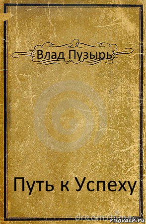 Влад Пузырь Путь к Успеху, Комикс обложка книги