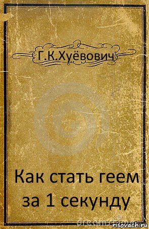 Г.К.Хуёвович Как стать геем за 1 секунду, Комикс обложка книги