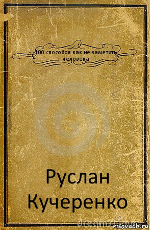 100 способов как не заметить человека Руслан Кучеренко, Комикс обложка книги