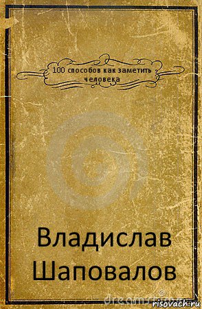 100 способов как заметить человека Владислав Шаповалов, Комикс обложка книги