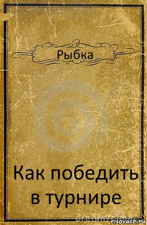 Рыбка Как победить в турнире, Комикс обложка книги