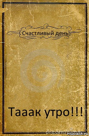 Счастливый день Тааак утро!!!, Комикс обложка книги