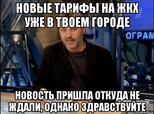 новые тарифы на жкх уже в твоем городе новость пришла откуда не ждали, однако здравствуйте, Мем Однако Здравствуйте