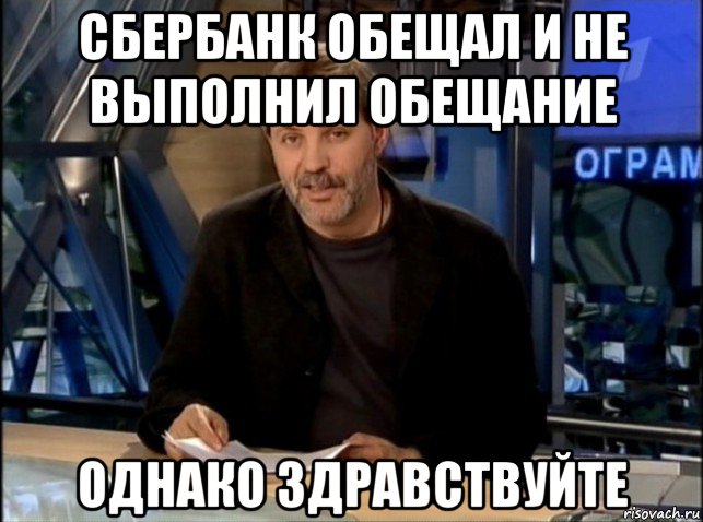 сбербанк обещал и не выполнил обещание однако здравствуйте, Мем Однако Здравствуйте