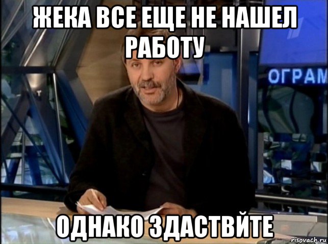 жека все еще не нашел работу однако здаствйте, Мем Однако Здравствуйте