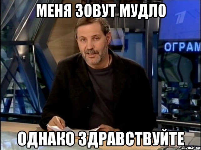 меня зовут мудло 