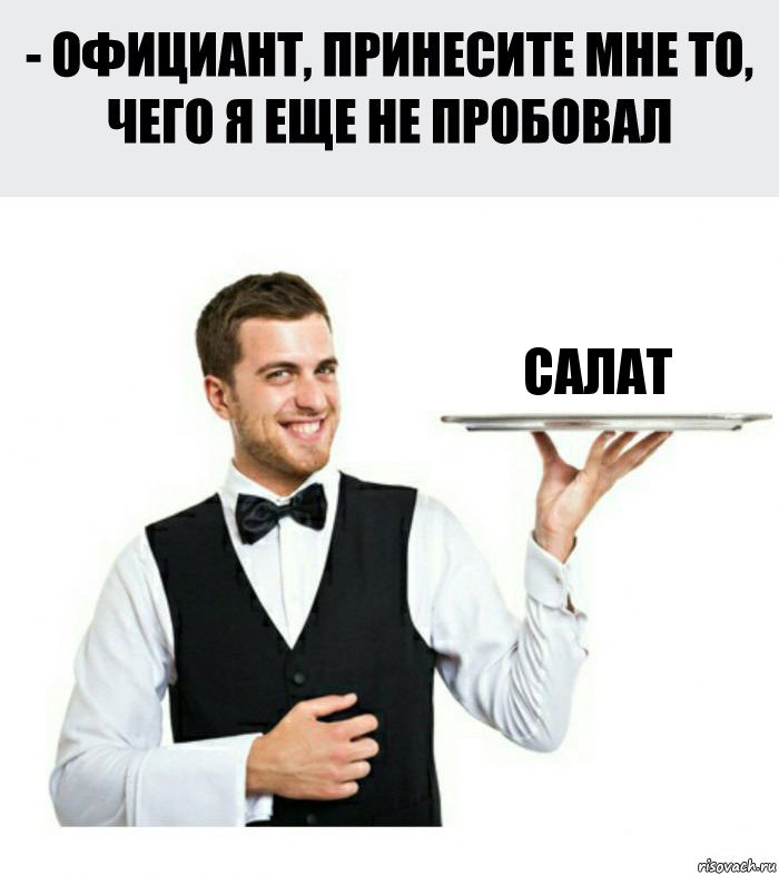 салат, Комикс Официант