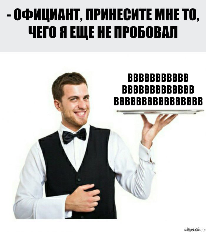 ввввввввввв
ввввввввввввв
вввввввввввввввв, Комикс Официант