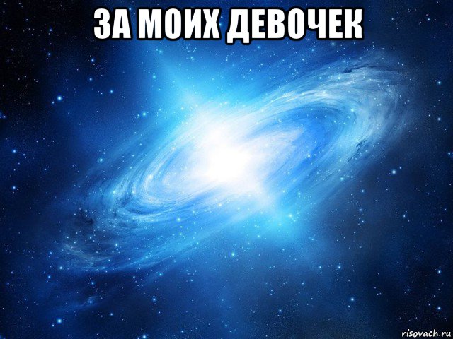 за моих девочек , Мем   Это офигенно