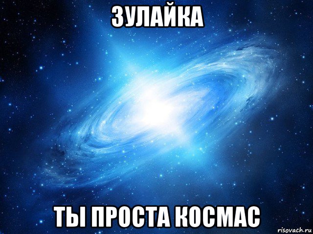 зулайка ты проста космас