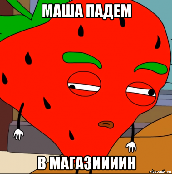 маша падем в магазиииин