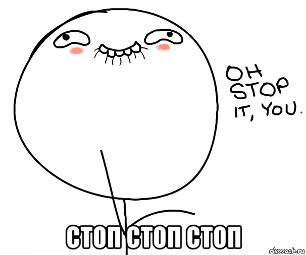 стоп стоп стоп, Мем oh stop it you